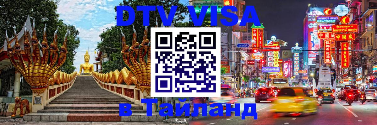 DTV виза Тайланд 