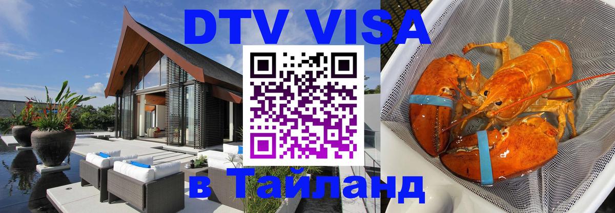 Оформить DTV визу в Тайланд 